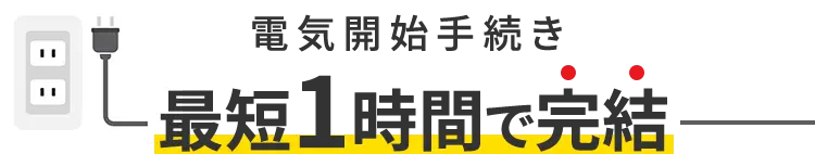 電気開始手続き最短１時間で完結