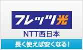 NTT西日本フレッツ光