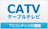 ケーブルテレビ(CATV)