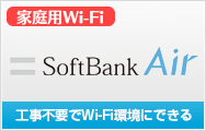 SoftBank Air 回線から調べる