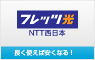 NTT西日本フレッツ光 回線から調べる